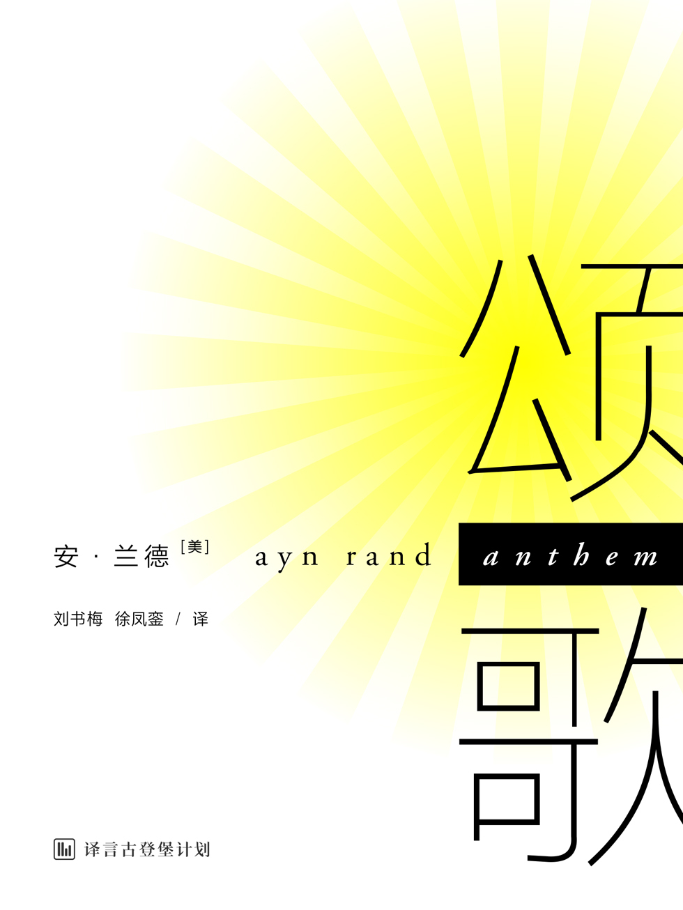 颂歌