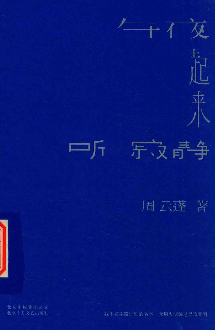 午夜起来听寂静