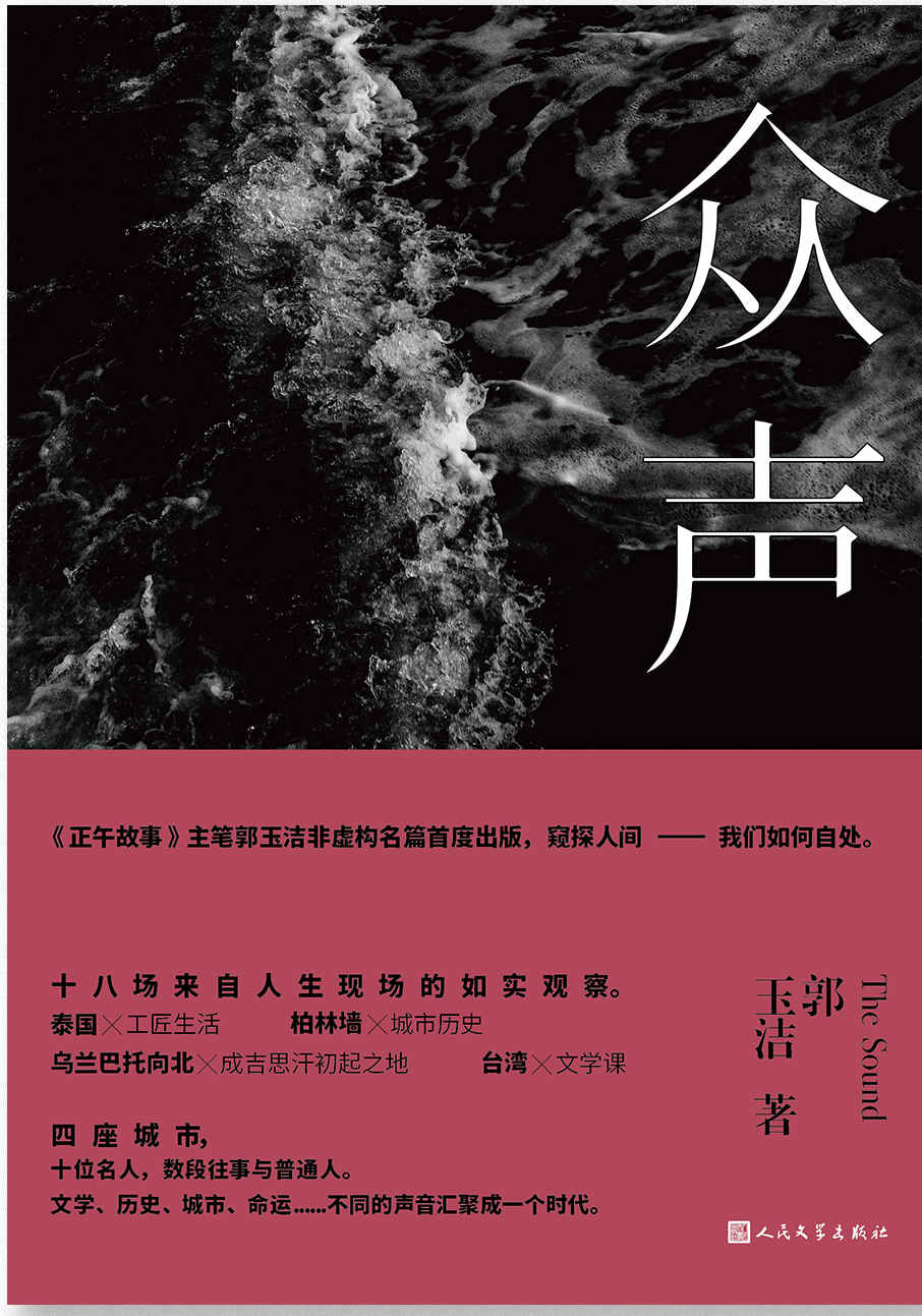 众声