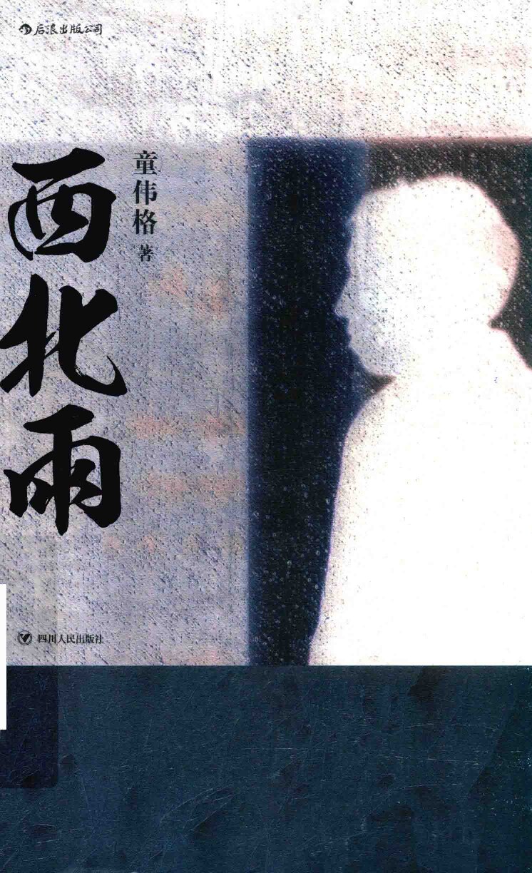 西北雨