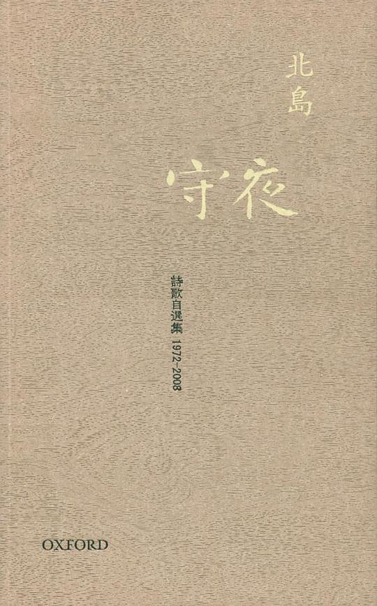 守夜 诗歌自选集 1972-2008守夜 詩歌自選集 1972-2008
