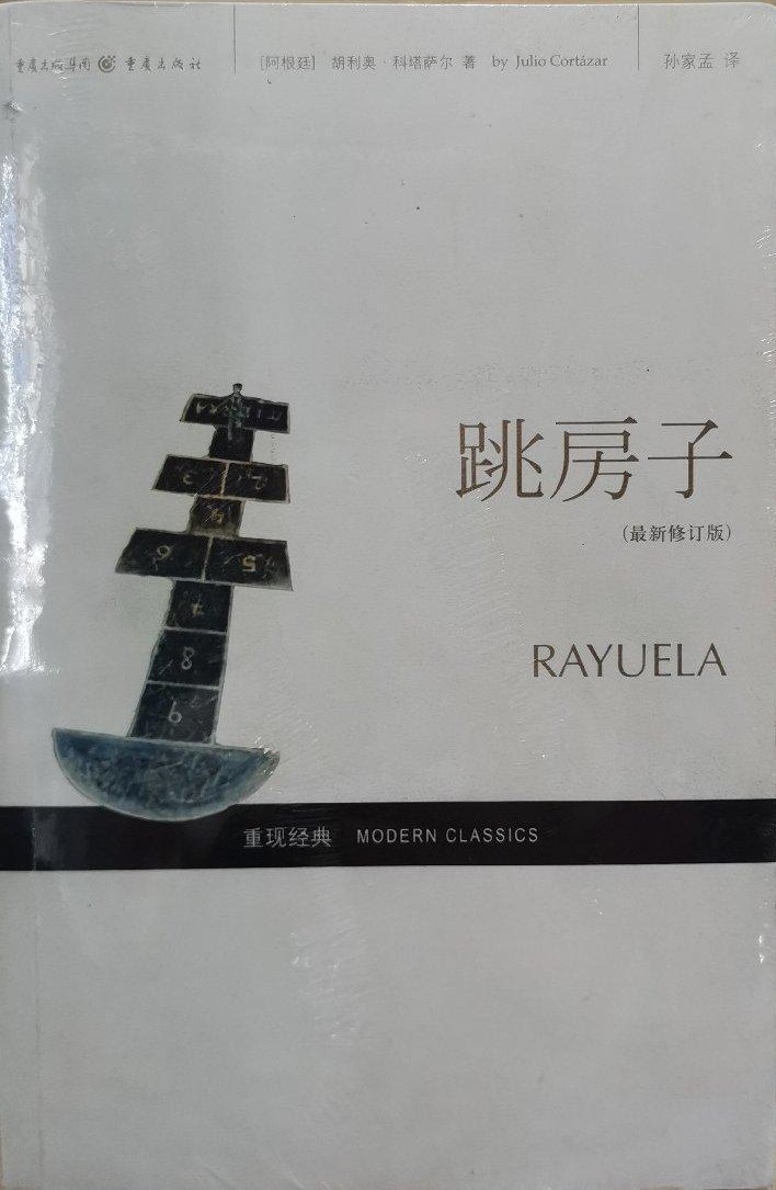跳房子