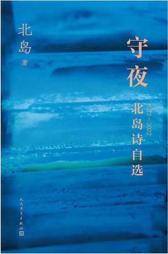 守夜：北岛诗自选：1972-2022