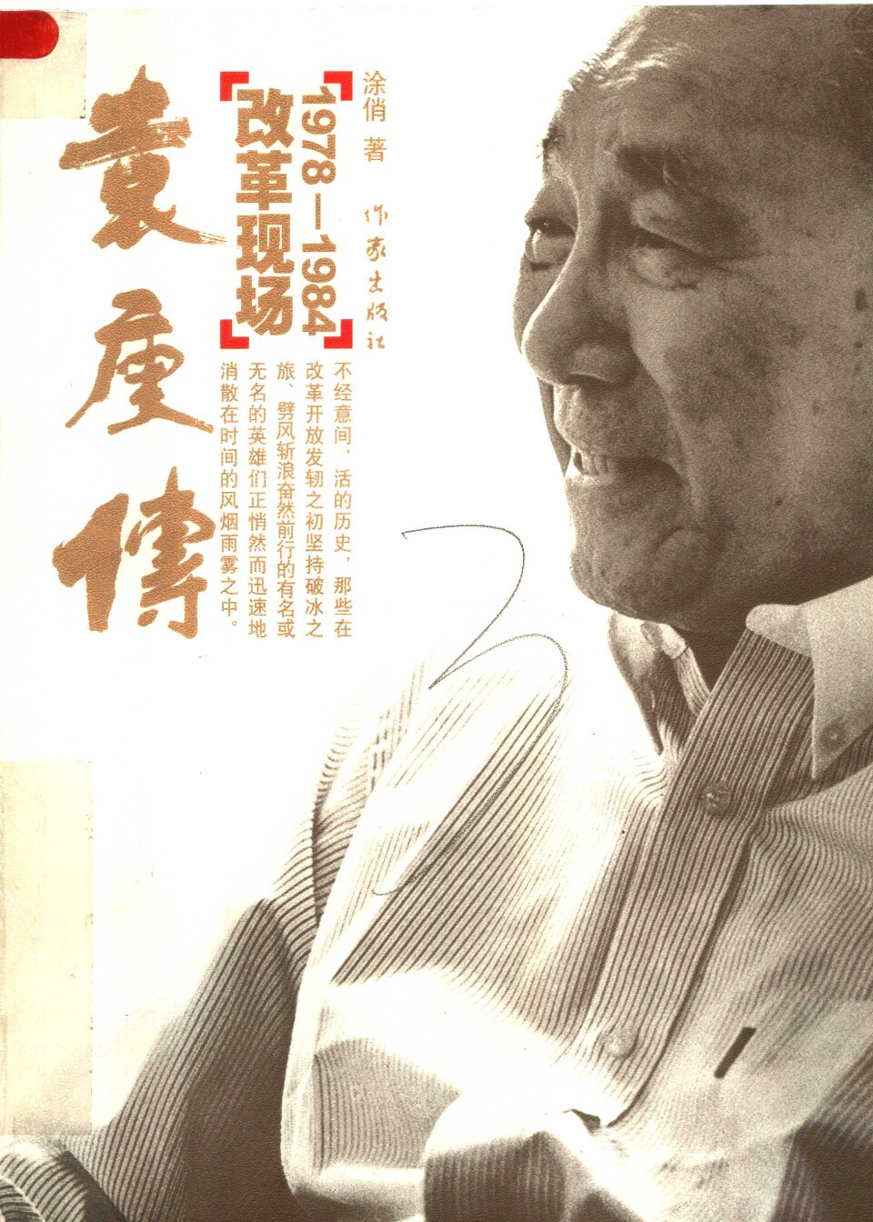 袁庚传：改革现场1978-1984