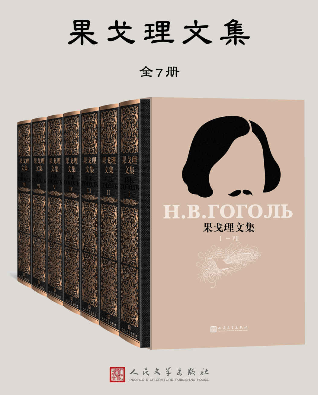 果戈理文集（全七册）