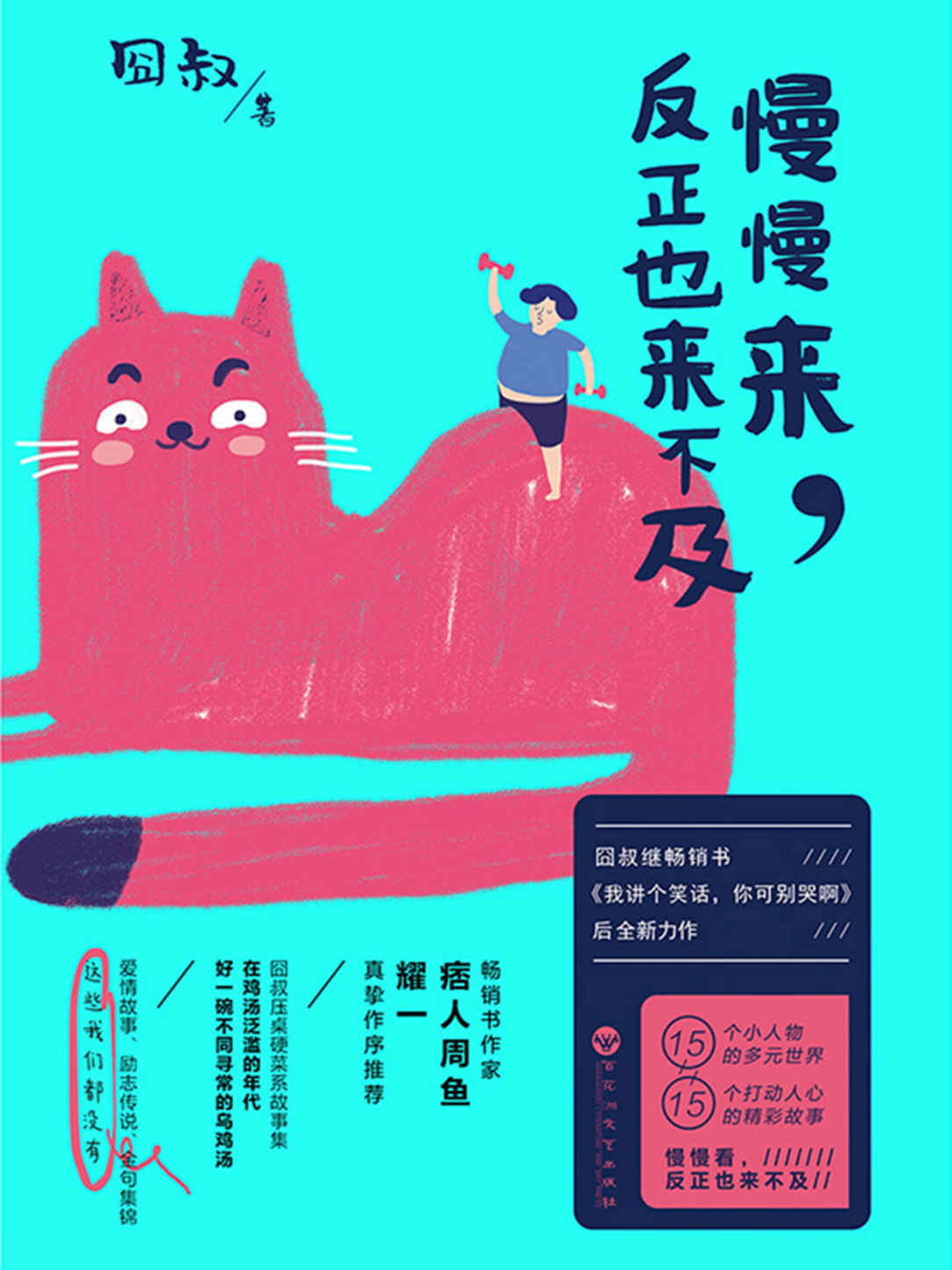 慢慢来，反正也来不及