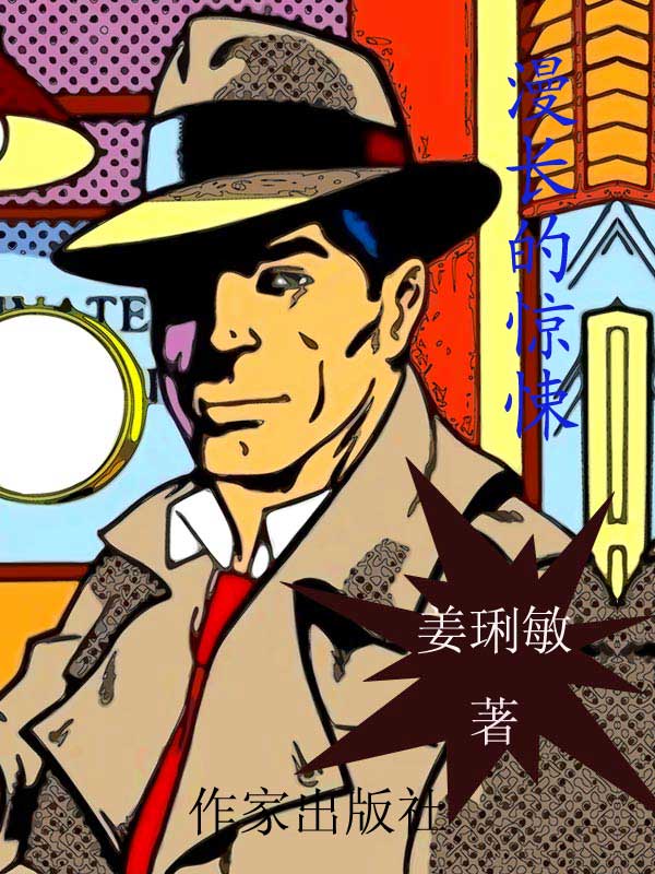 漫长的惊悚