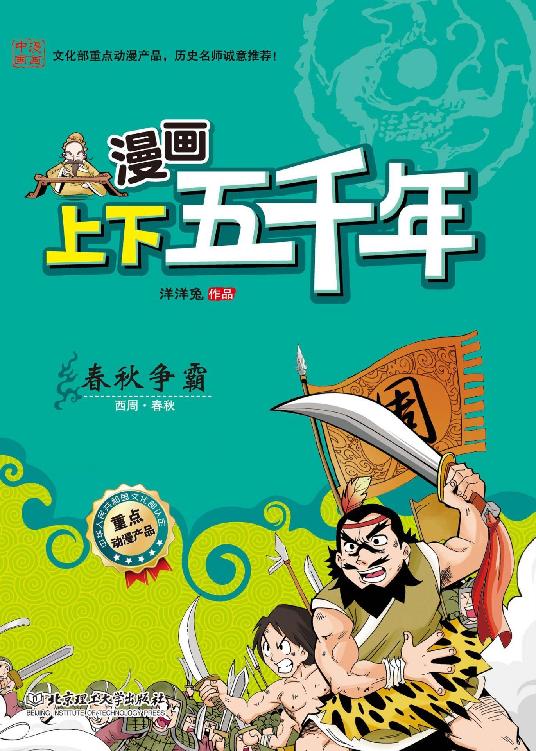 漫画上下五千年春秋争霸