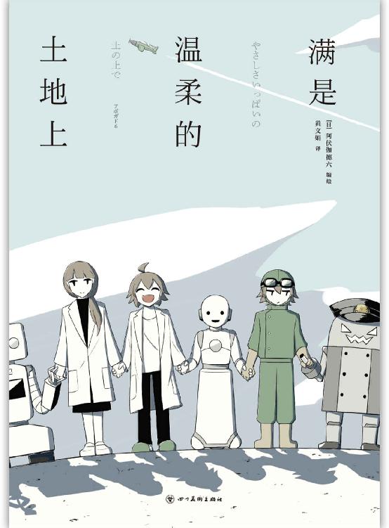 满是温柔的土地上