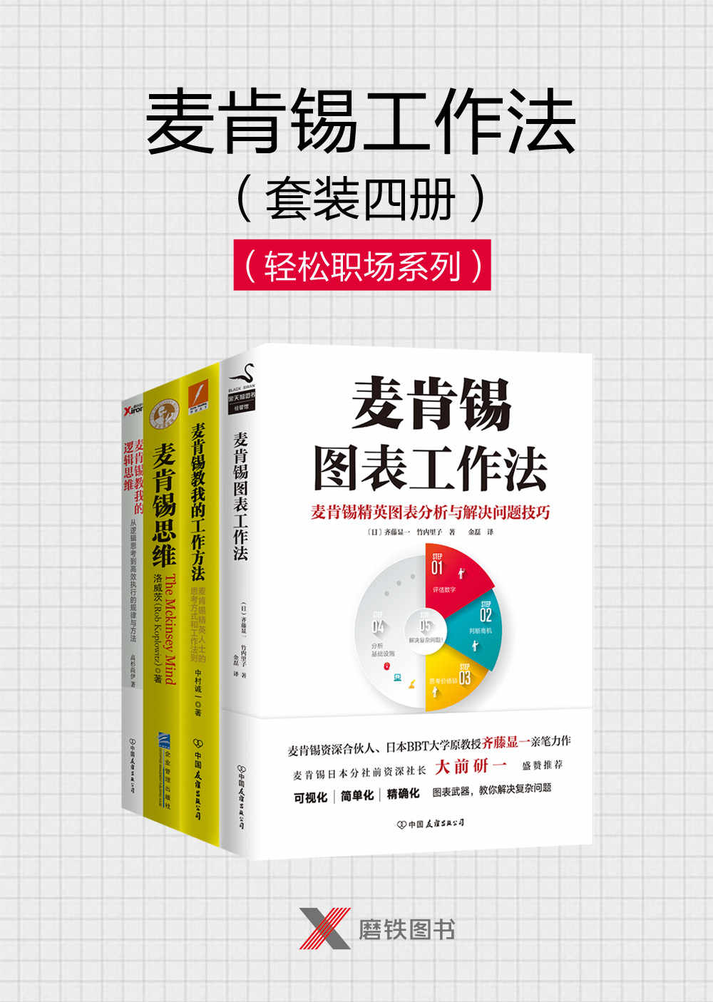麦肯锡工作法（套装四册）