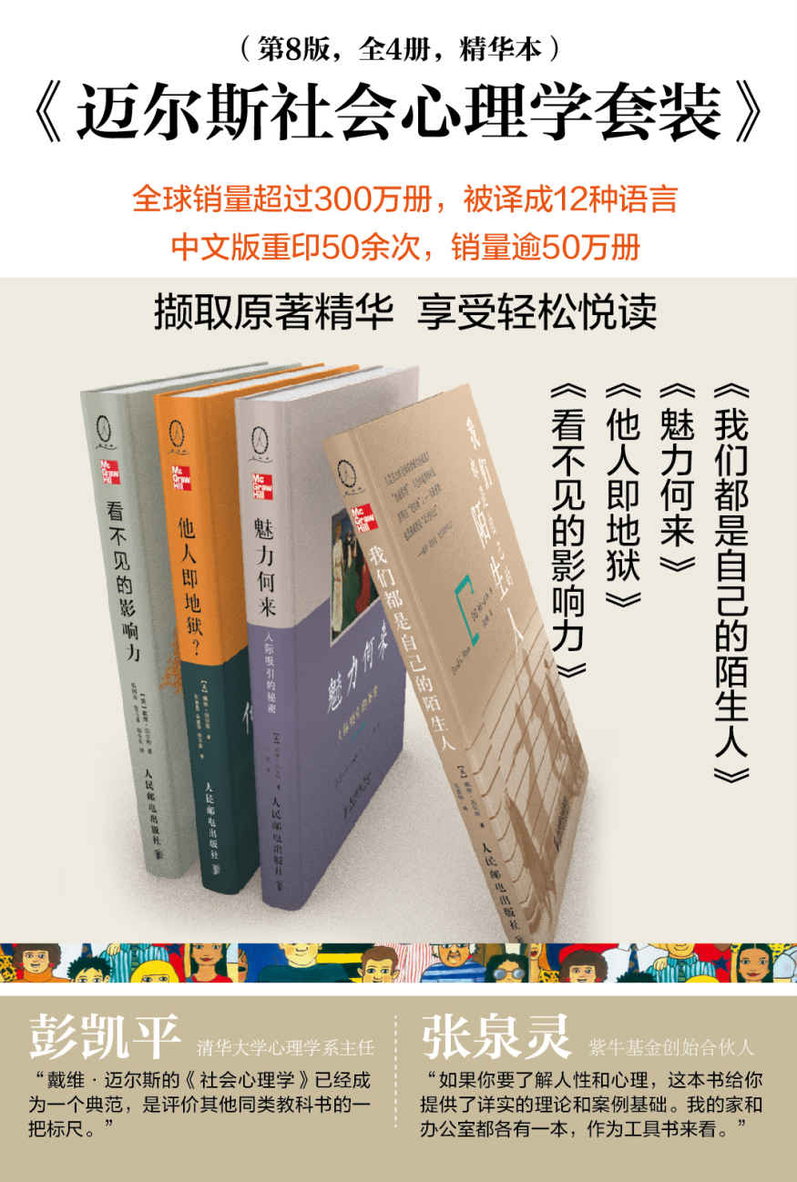 迈尔斯社会心理学套装 (第8版 共4册）