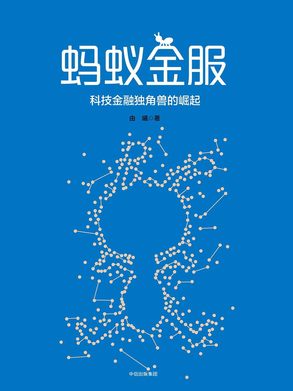 蚂蚁金服：马云的互联网金融大棋局