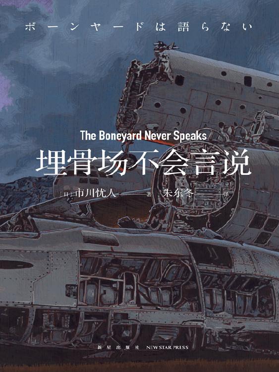 埋骨场不会言说