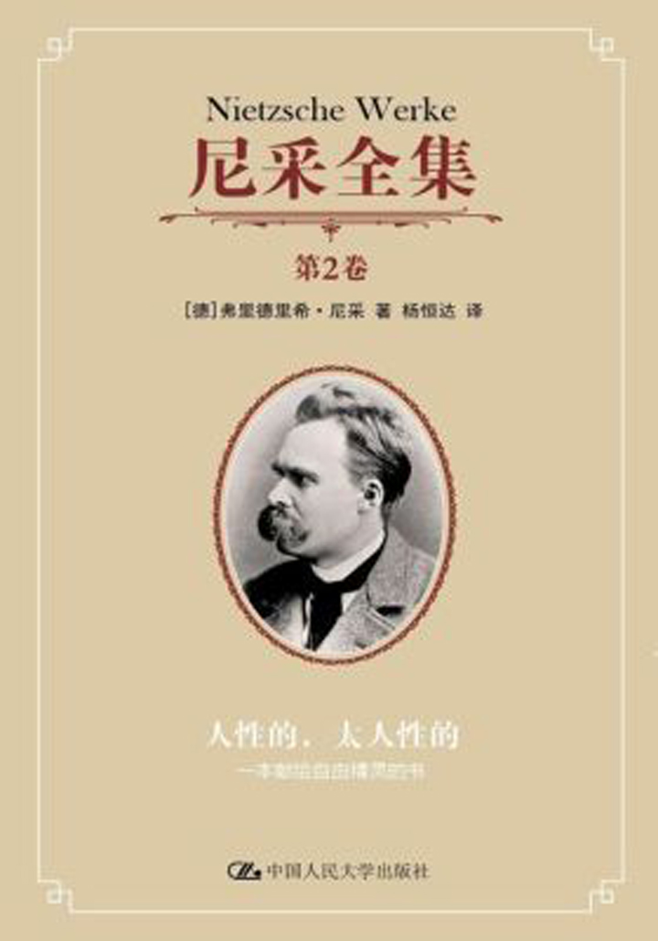 尼采全集 第2卷