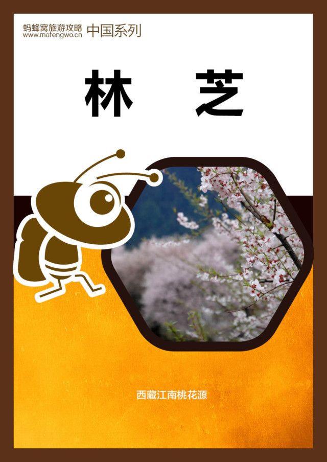 蚂蜂窝旅游攻略：林芝