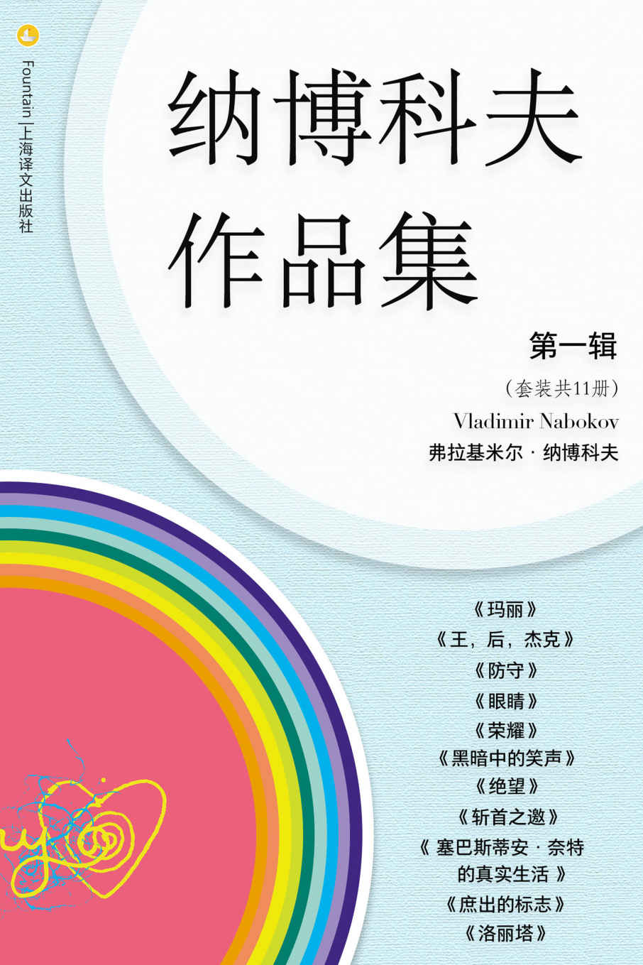纳博科夫文集第一辑（共11册）