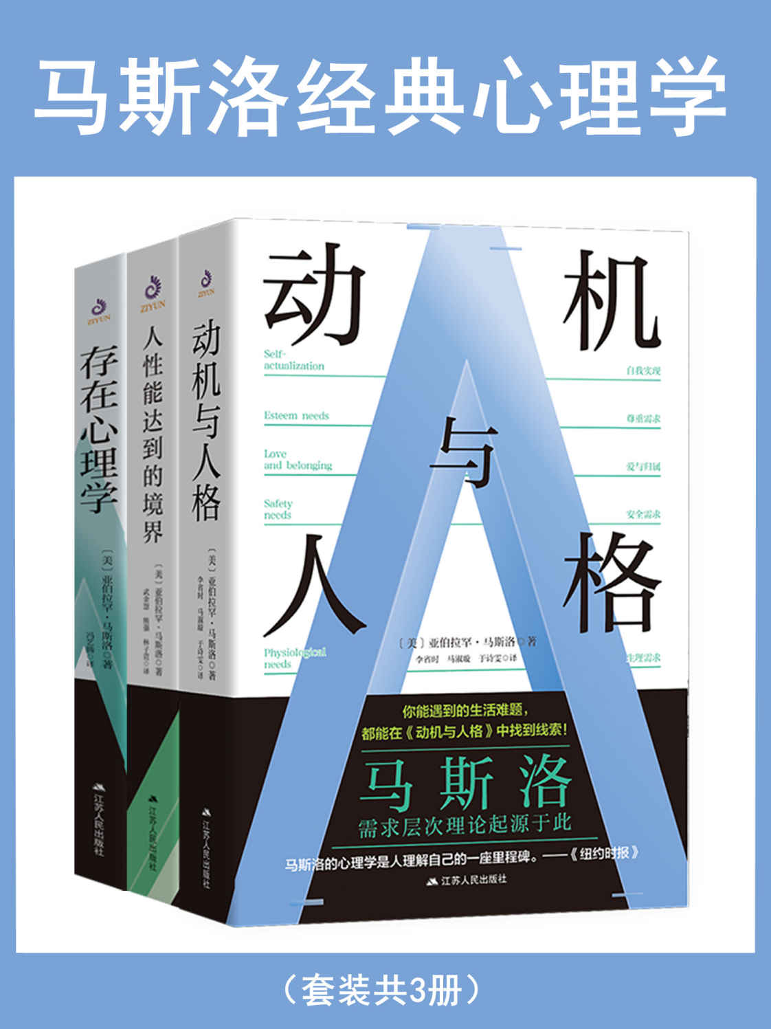 马斯洛经典心理学(套装共3册)