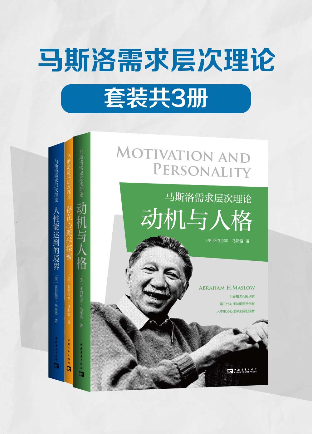 马斯洛需求层次理论(套装共3册)(《动机与人格》《存在心理学探索》《人性能达到的境界》)