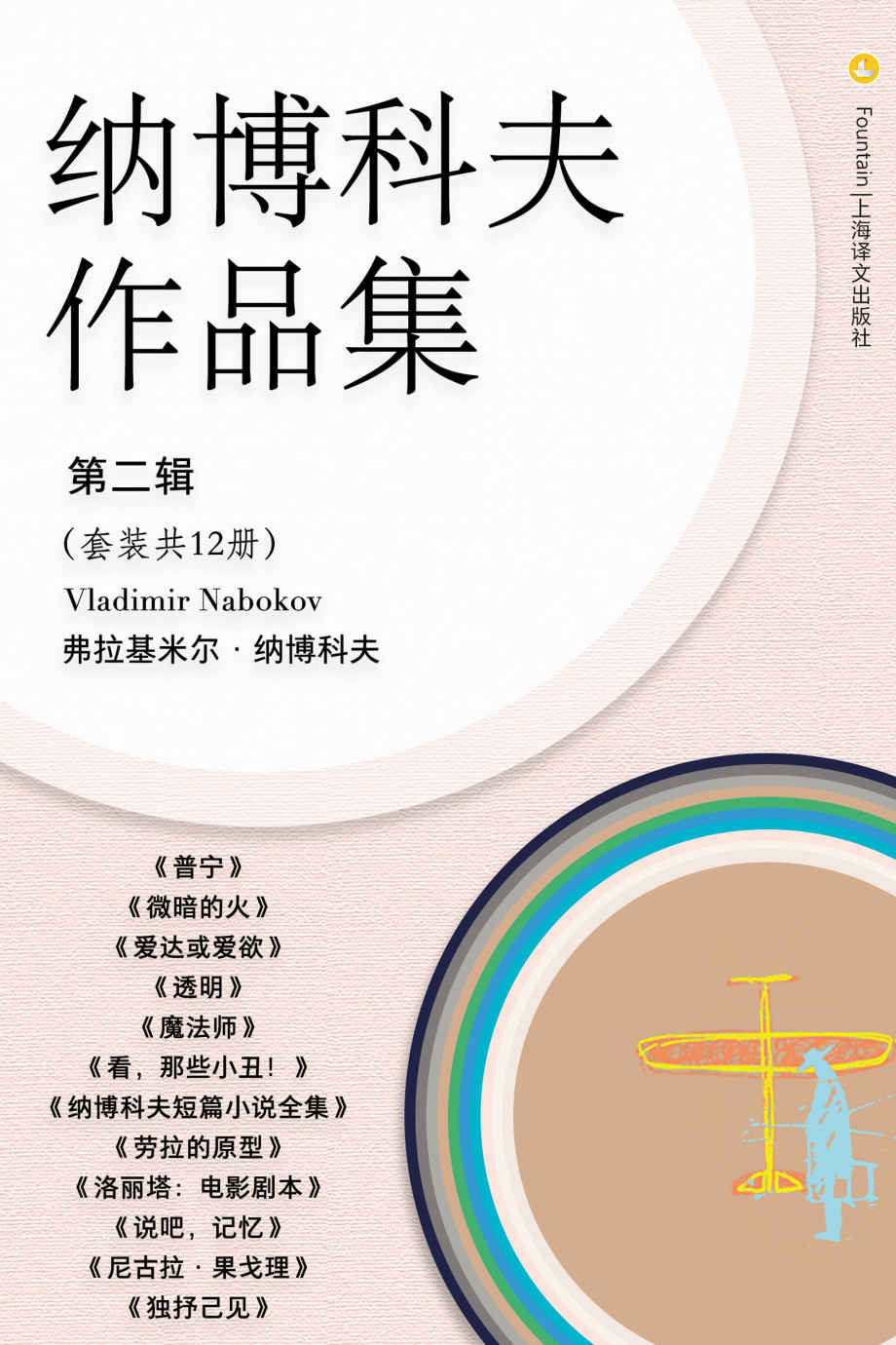 纳博科夫文集第二辑（共12册）