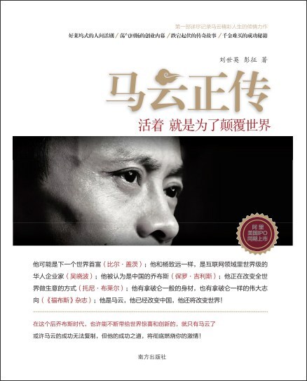 马云正传: 活着，就是为了颠覆世界
