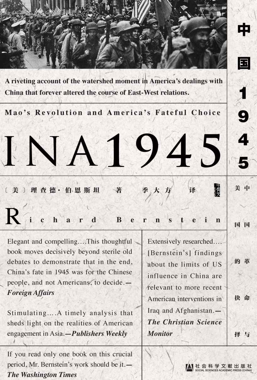 中国 1945: 中国革命与美国的抉择