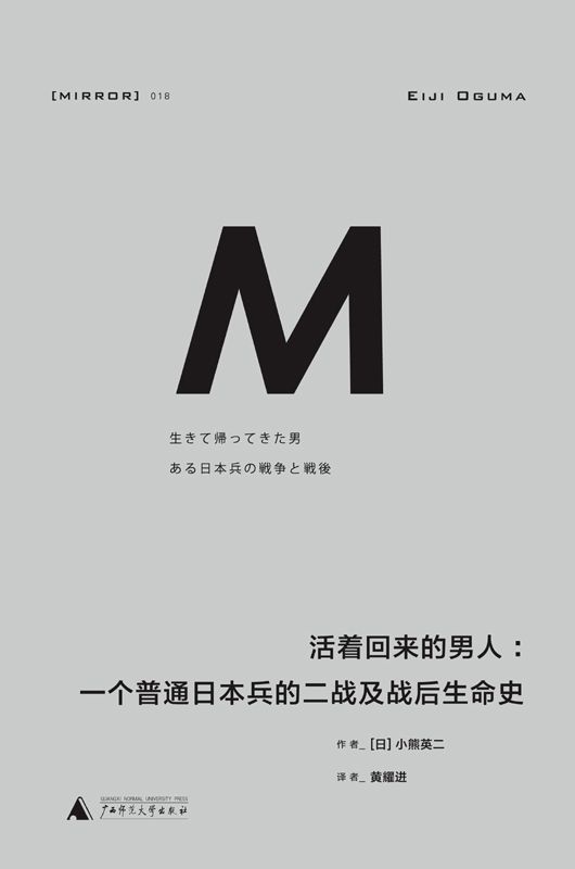 活着回来的男人:一个普通日本兵的二战及战后生命史
