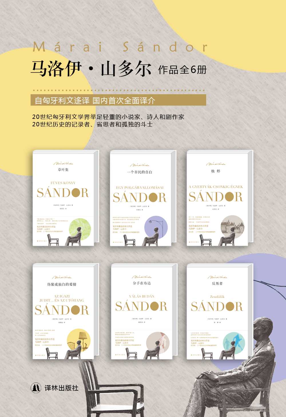 马洛伊·山多尔经典作品集（套装共6册)