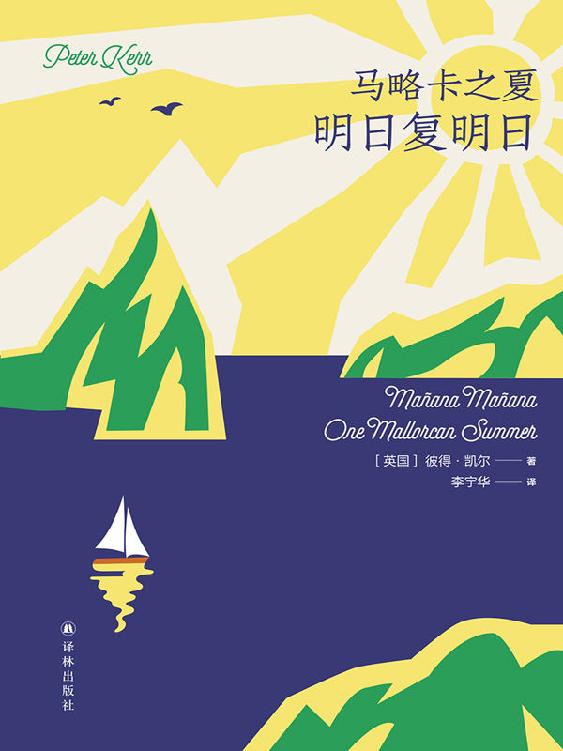 马略卡之夏:明日复明日