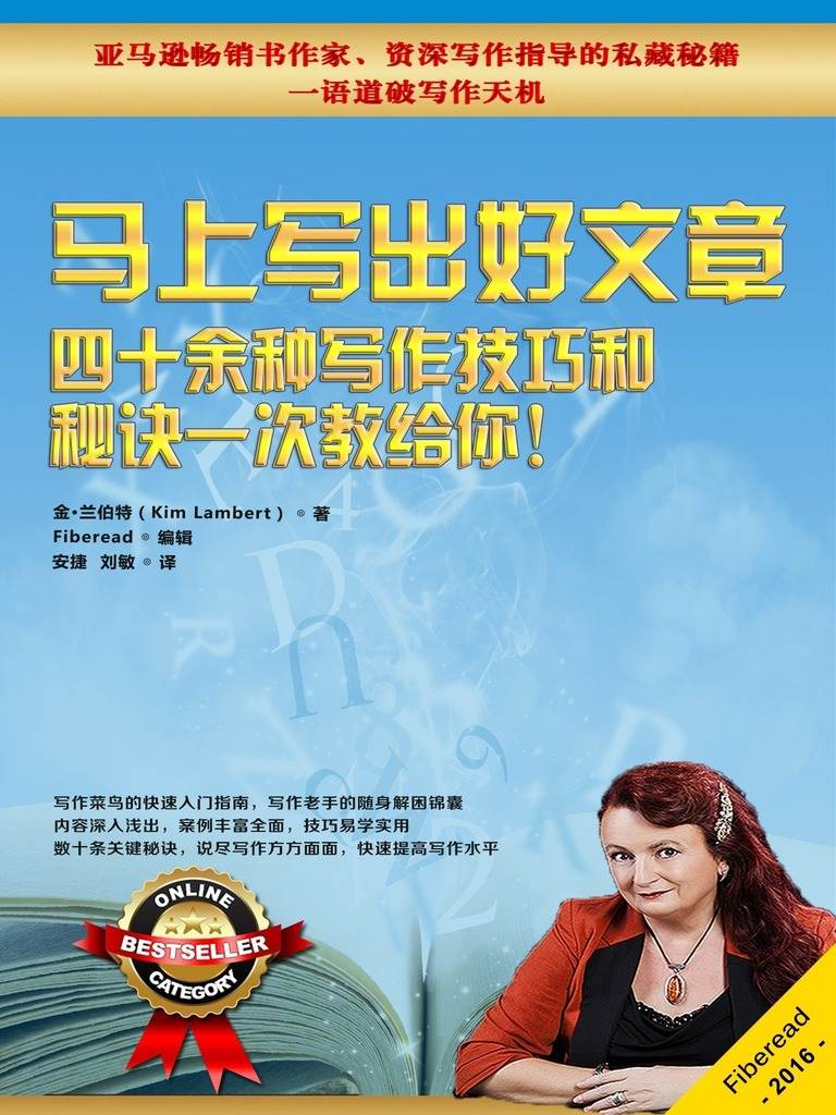 马上写出好文章——四十余种写作技巧和秘诀一次教给你！