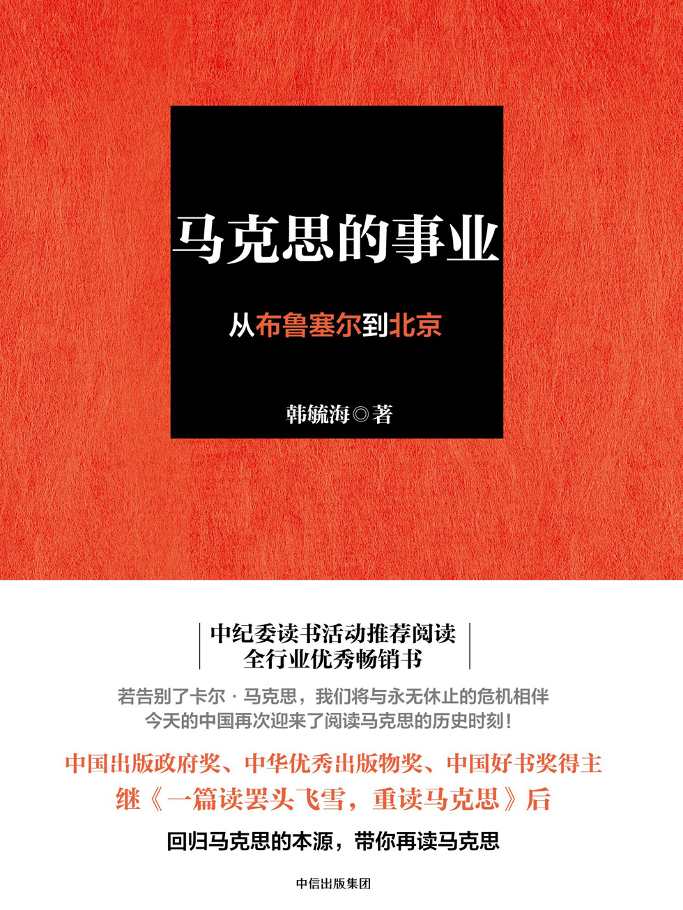 马克思的事业：从布鲁塞尔到北京