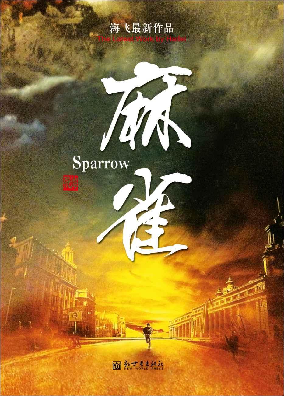 麻雀