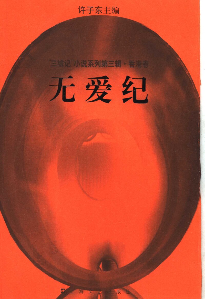 无爱纪