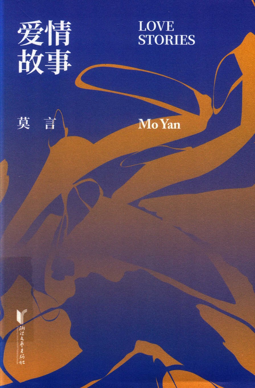 爱情故事