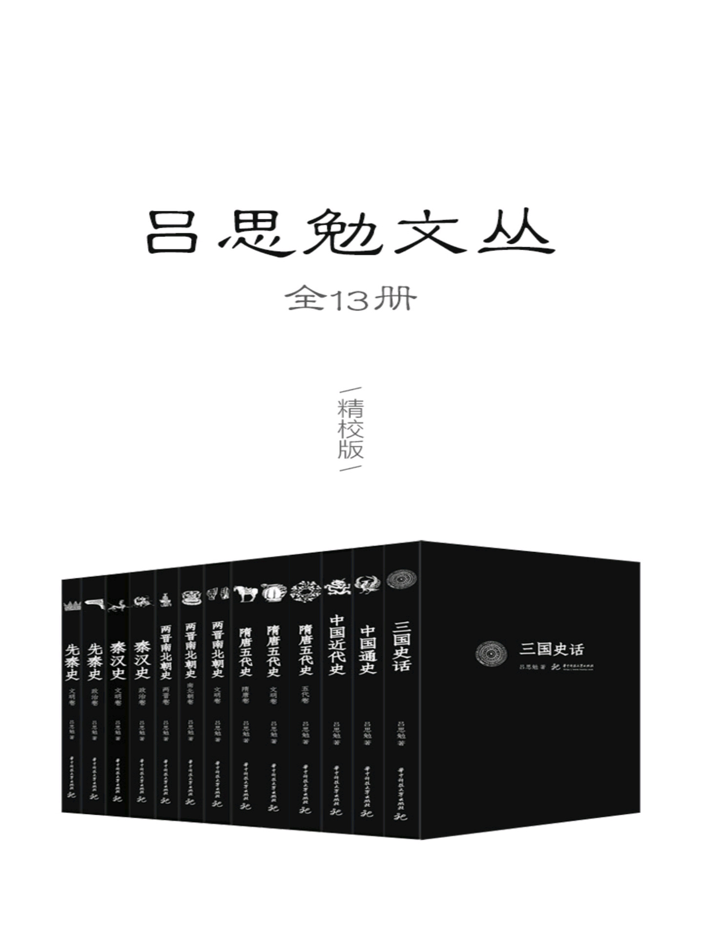 吕思勉文丛：精校版
