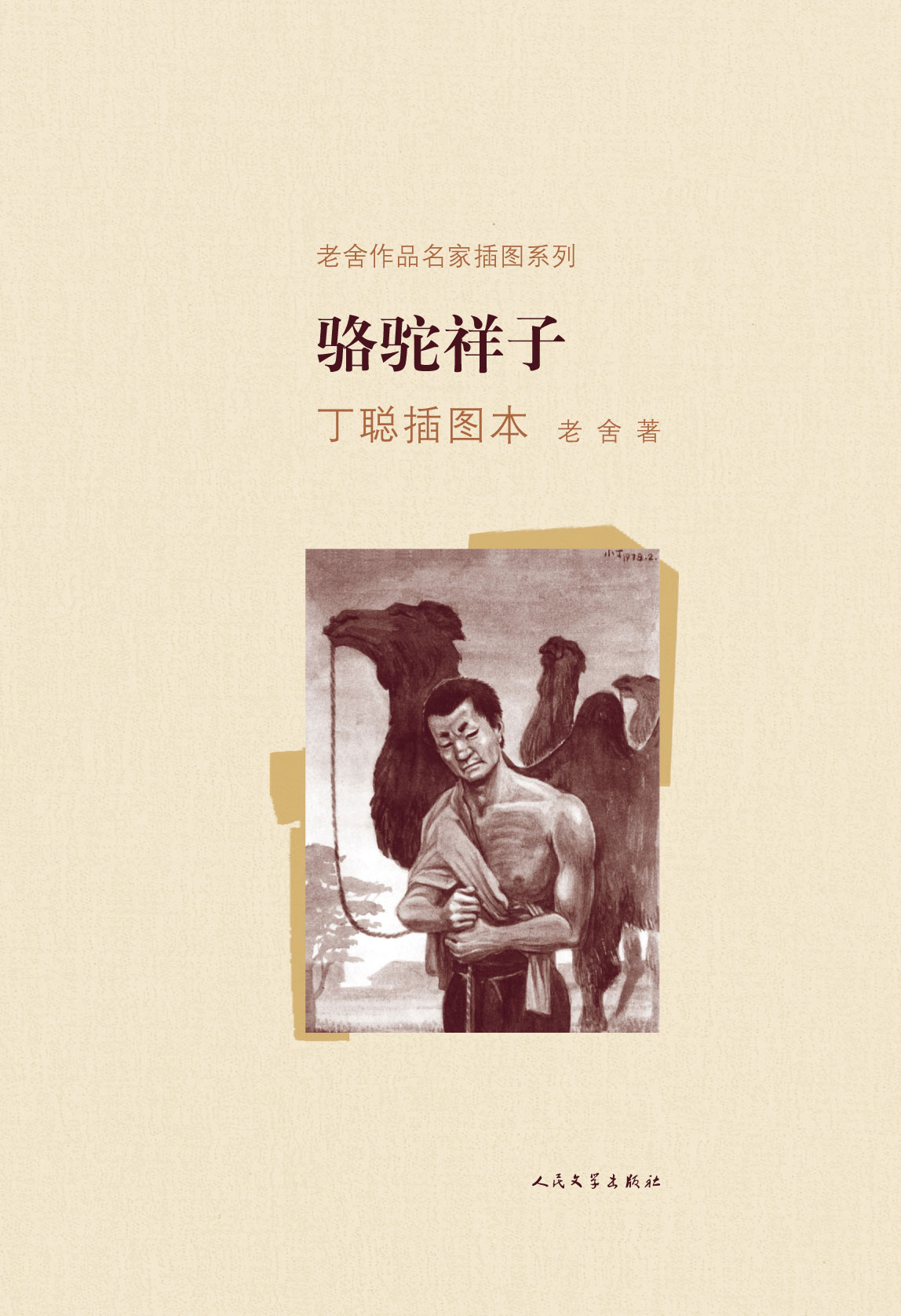 骆驼祥子