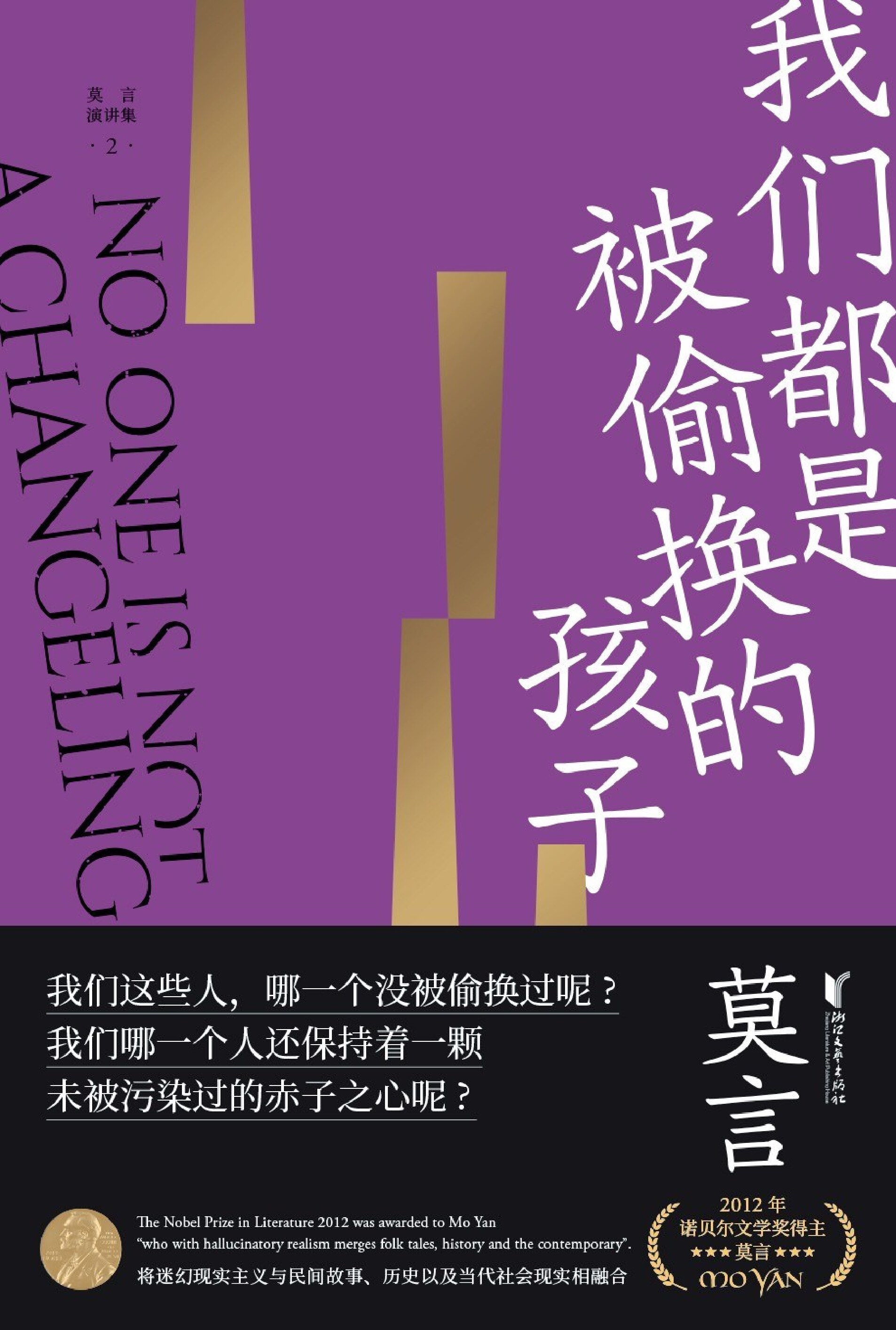 我们都是被偷换的孩子