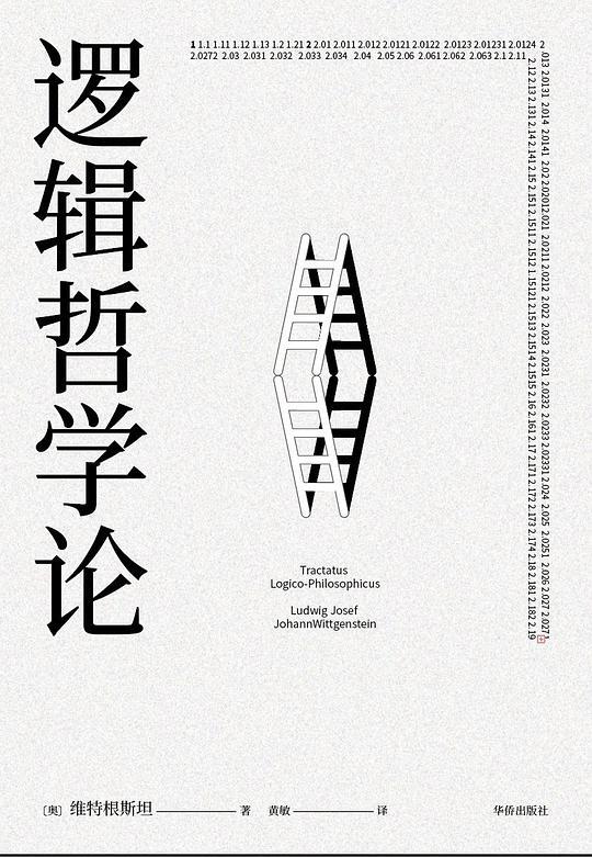 逻辑哲学论