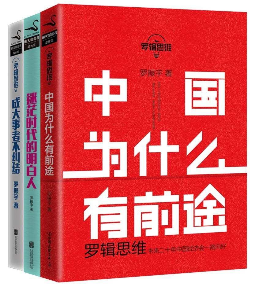 罗振宇:罗辑思维成长三部曲(套装共3册)