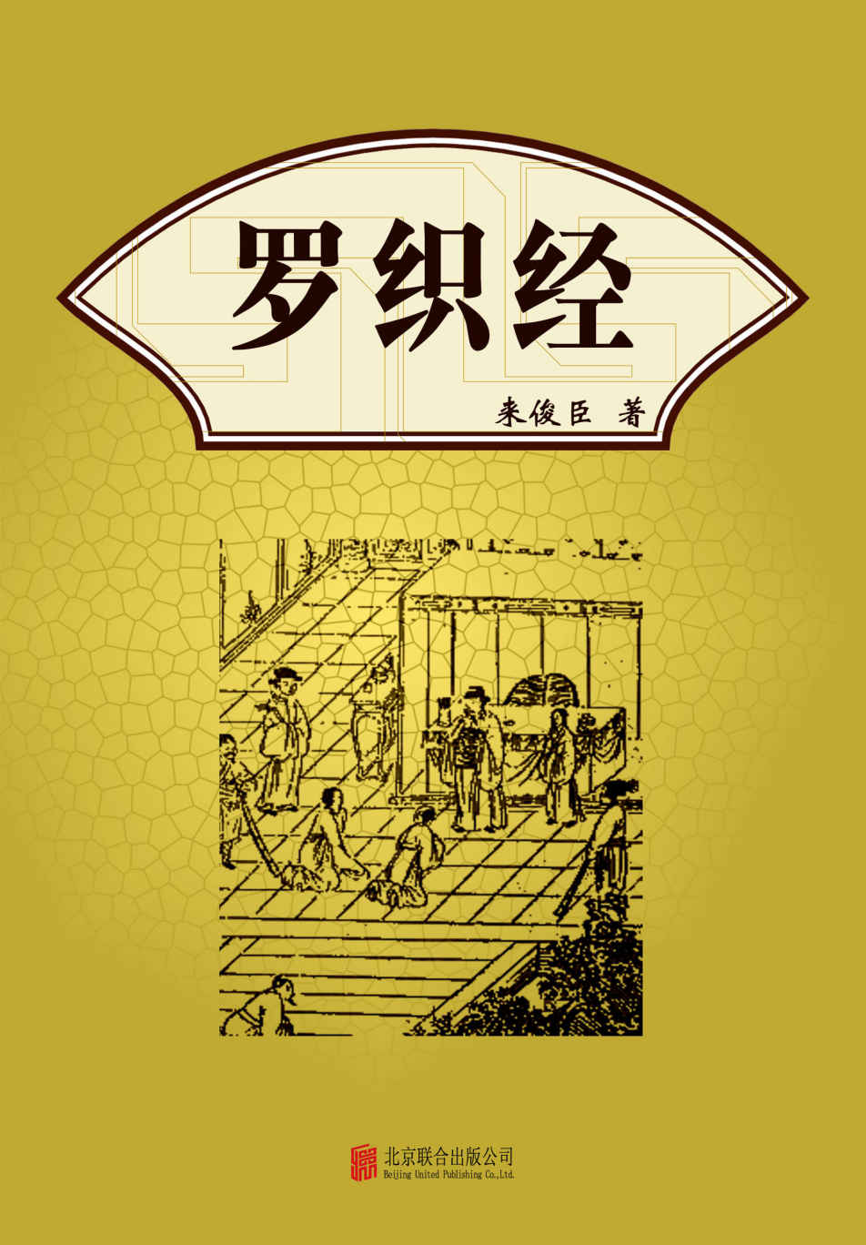 有间文库：罗织经