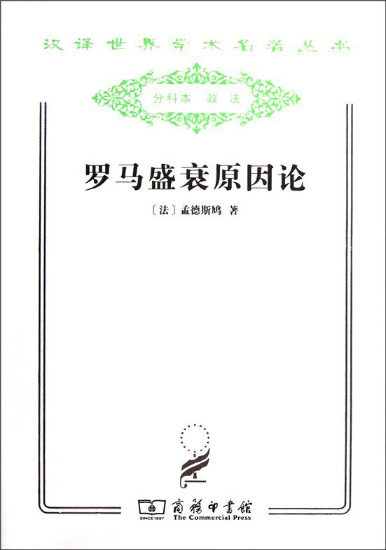 罗马盛衰原因论