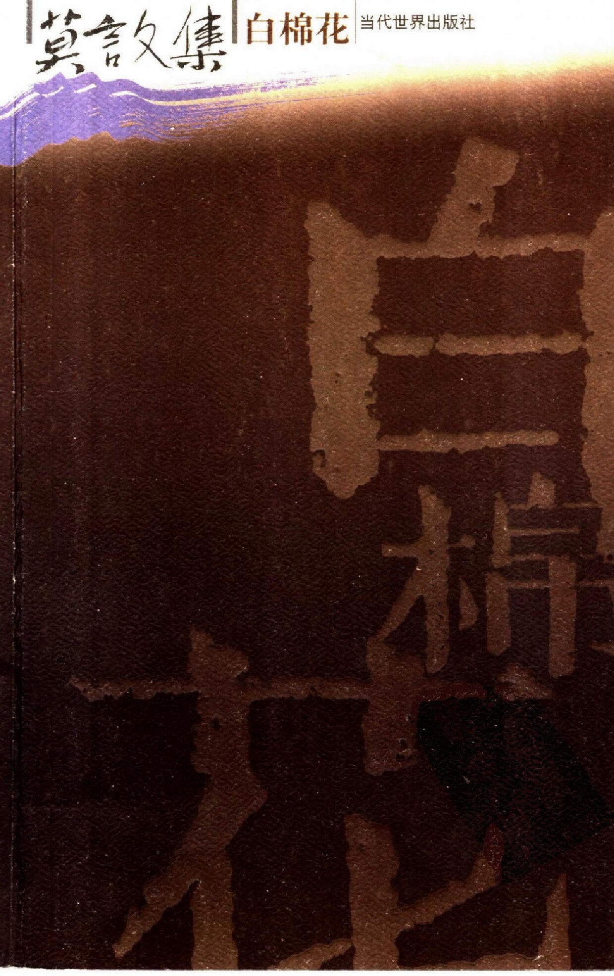 白棉花