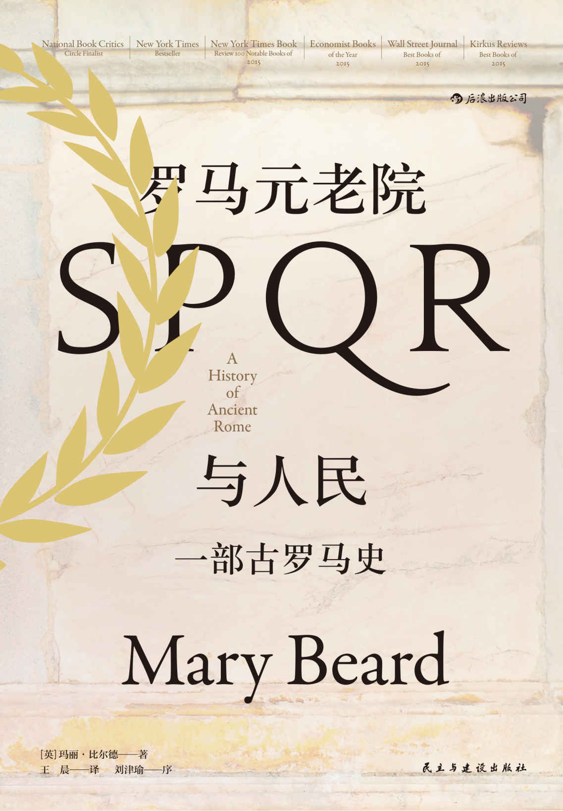 罗马元老院与人民：一部古罗马史