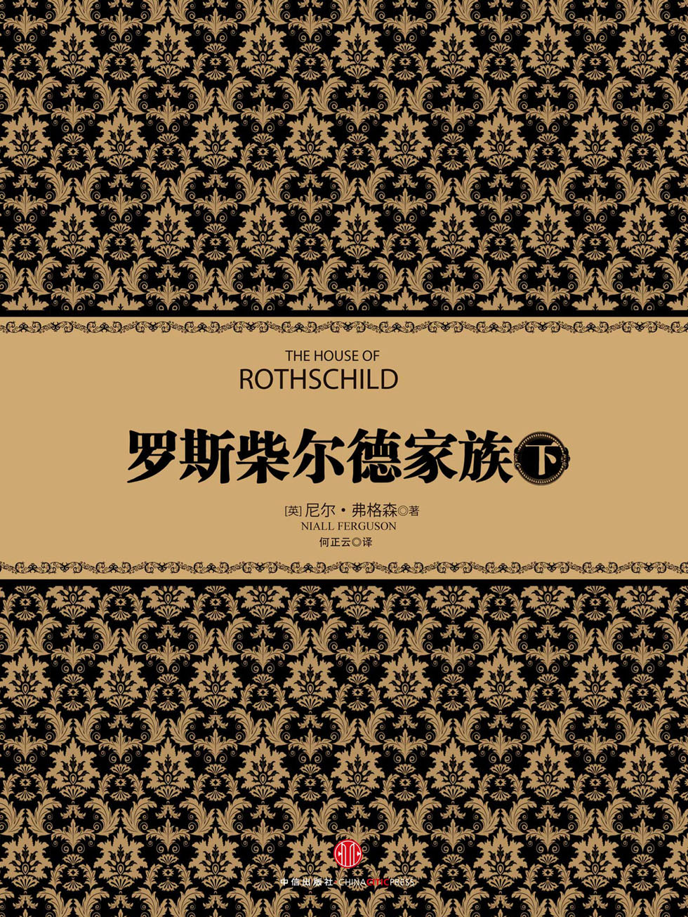 罗斯柴尔德家族（下）