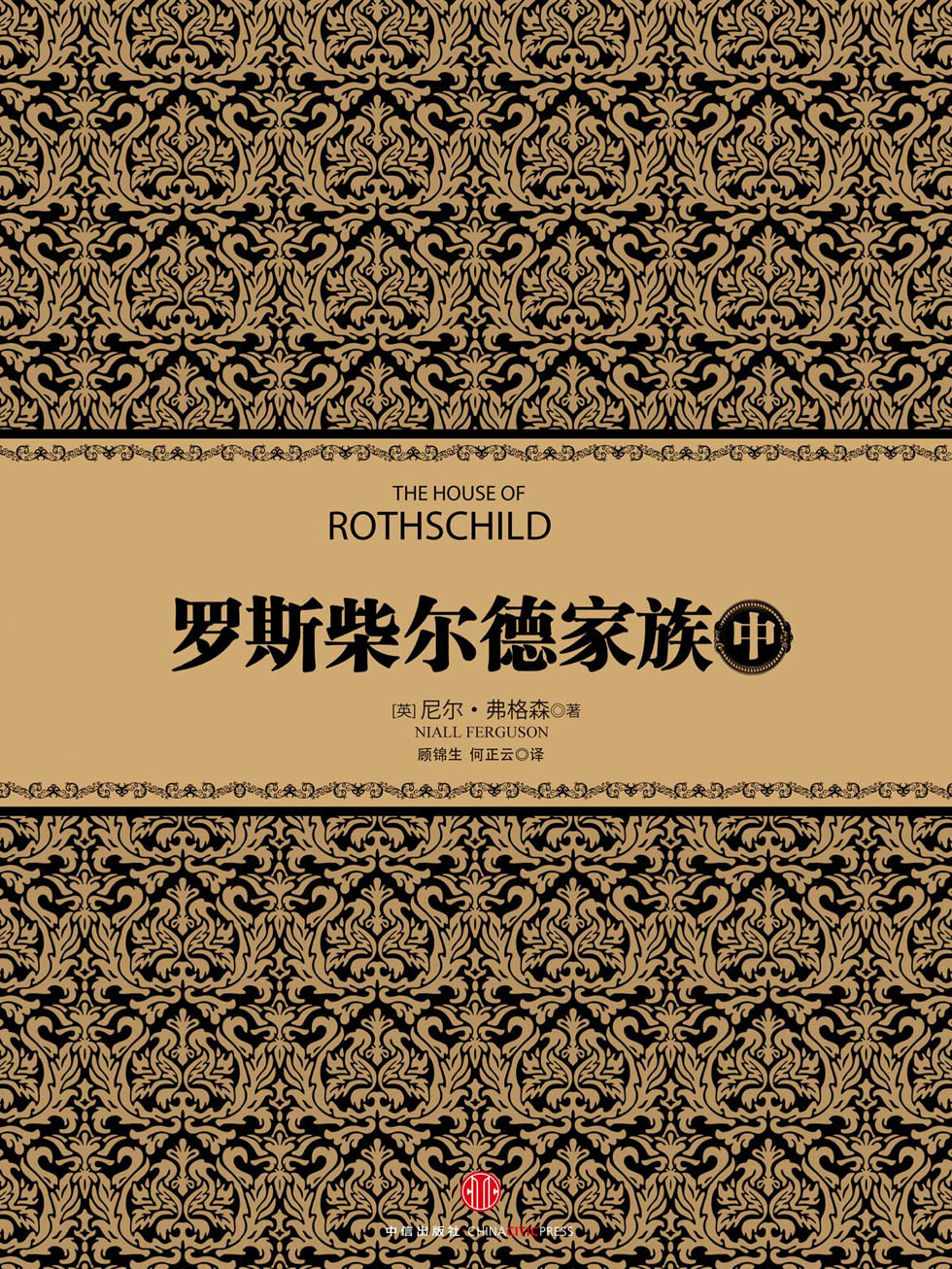 罗斯柴尔德家族（中）