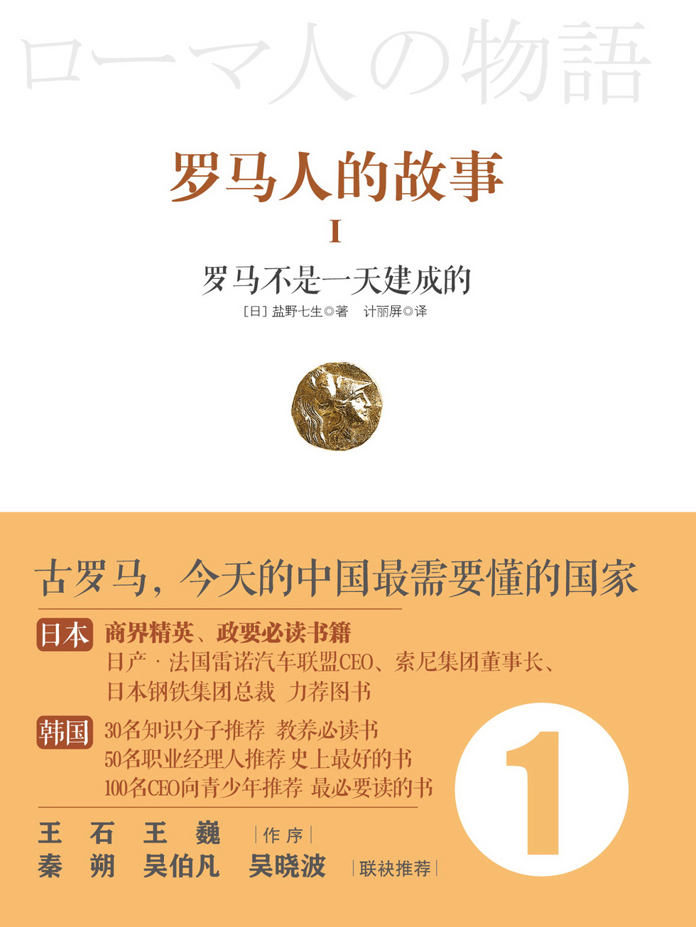 罗马人的故事1：罗马不是一天建成的