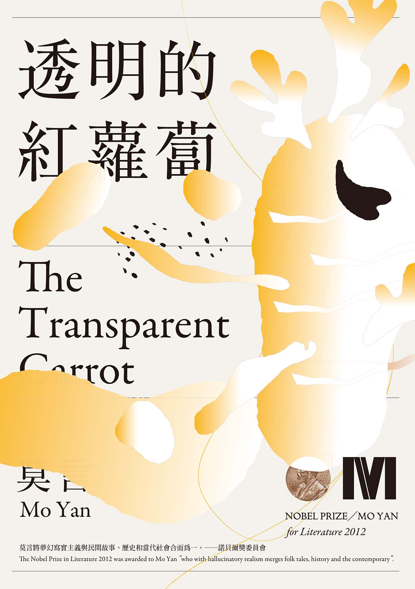 透明的紅蘿蔔
