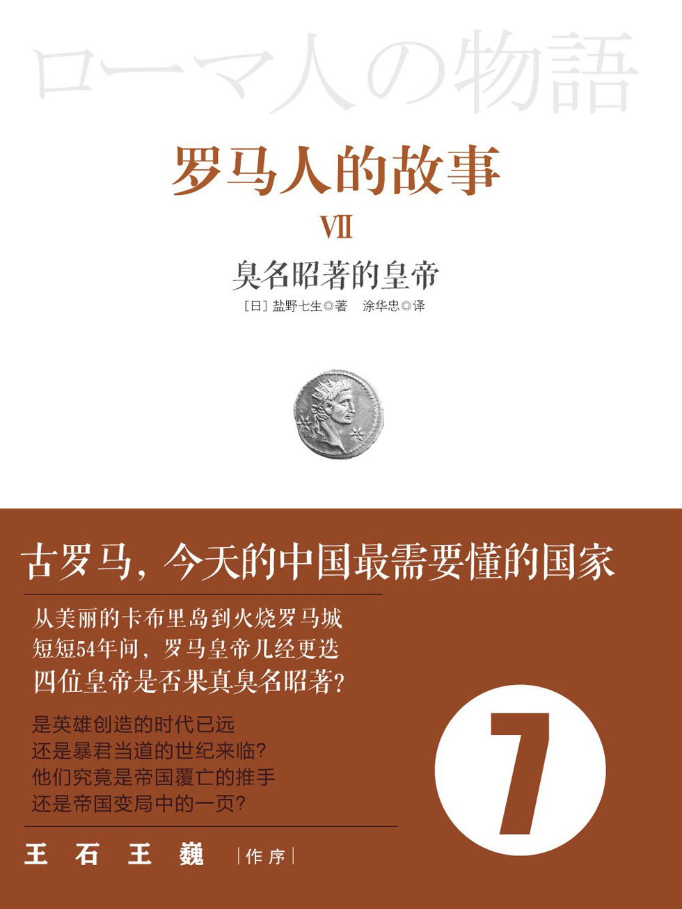 罗马人的故事7：臭名昭著的皇帝