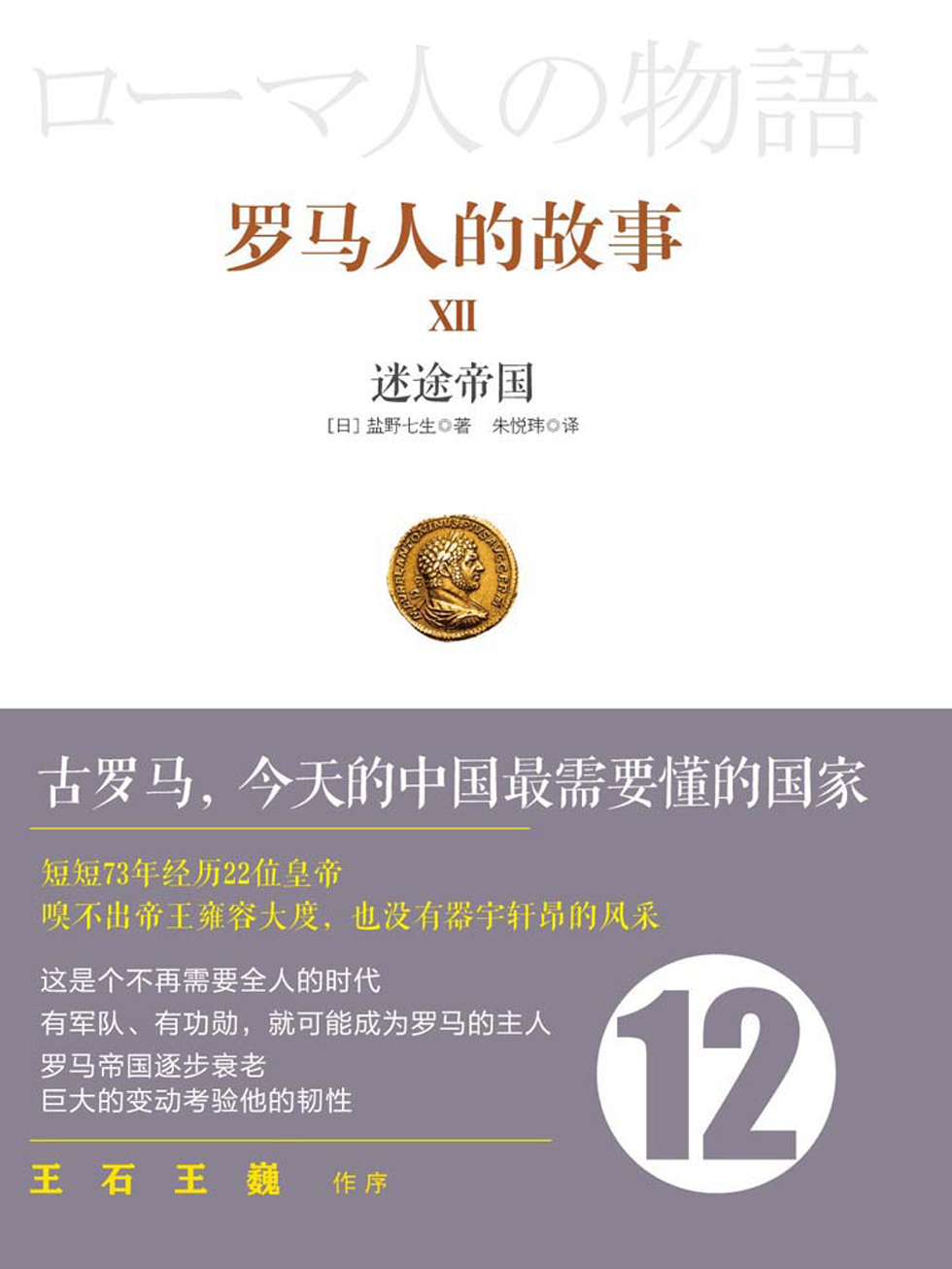 罗马人的故事12：迷途帝国