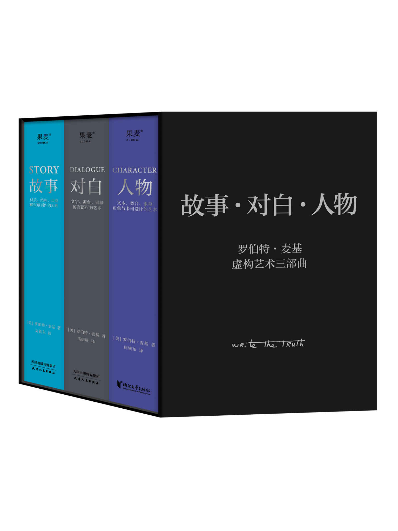 罗伯特·麦基虚构艺术三部曲（《故事》《对白》《人物》）(套装共3册)