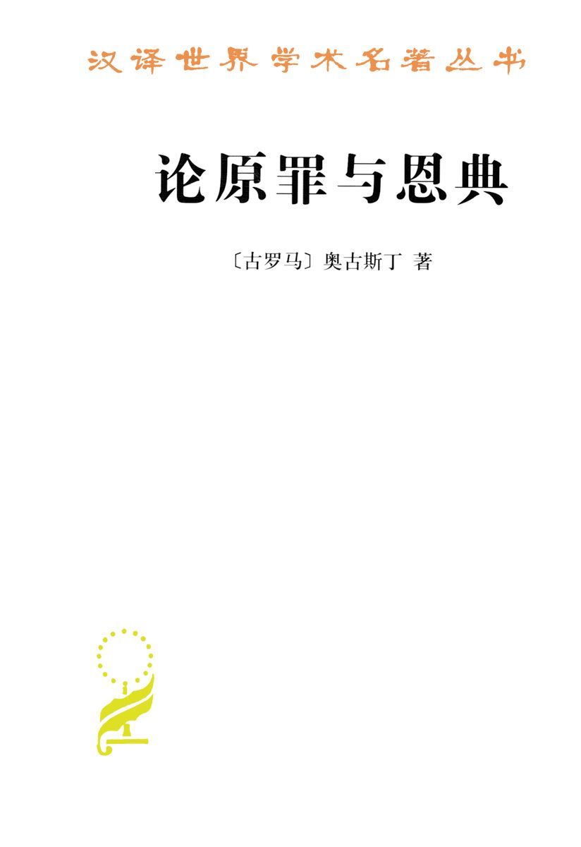 论原罪与恩典